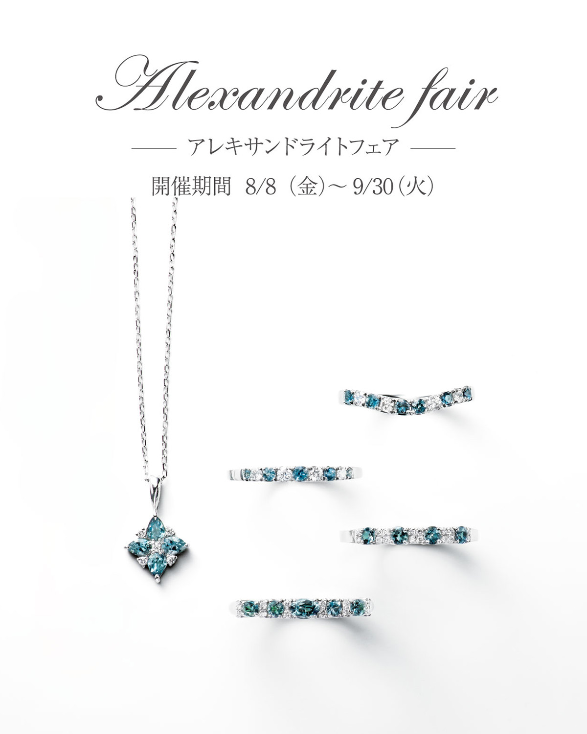 アレキサンドライトフェア開催！9/30（火）まで