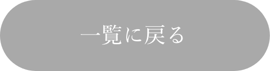 一覧に戻る